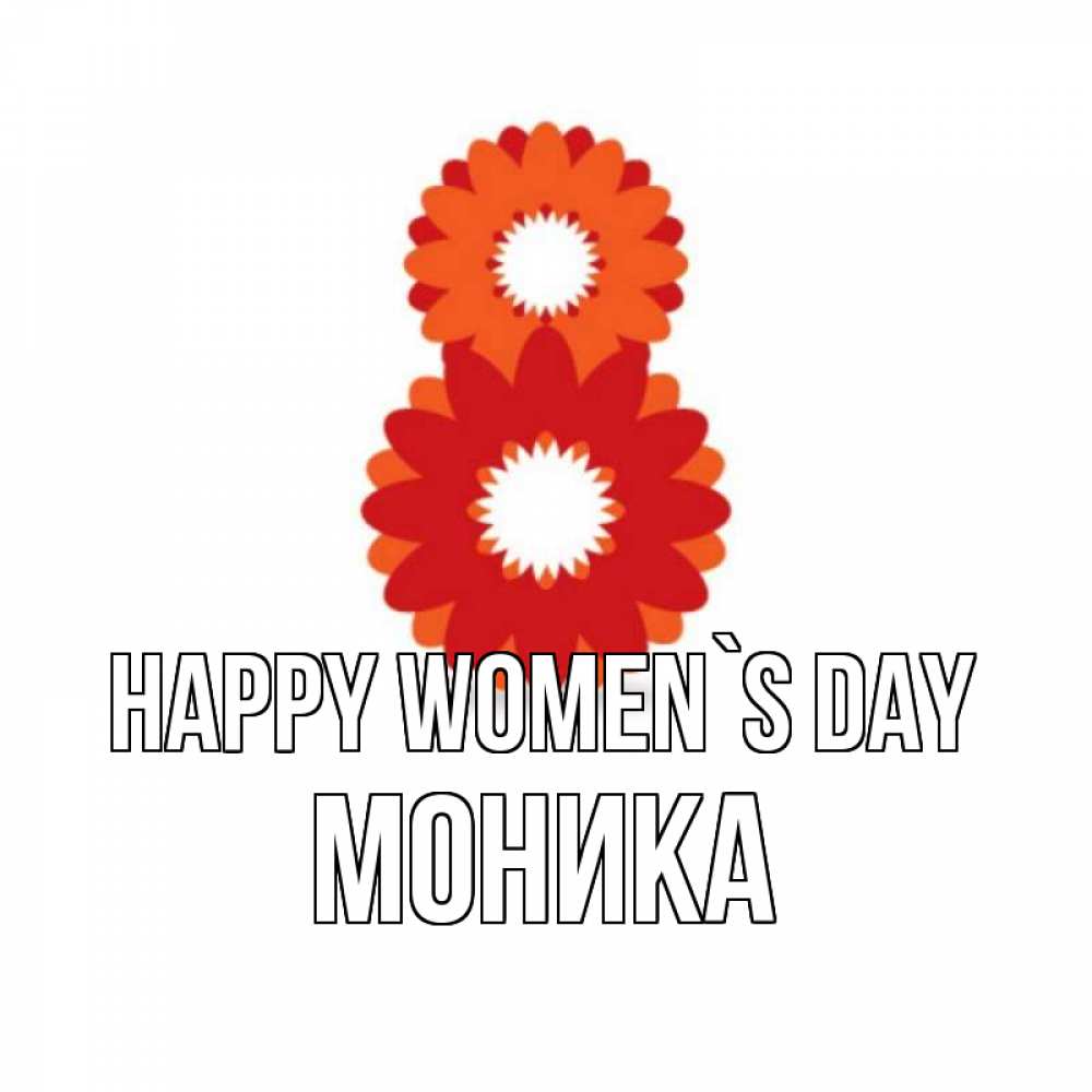 Greetings card с именем, Моника happy women`s day восьмерка из лепестков Greetings with text for free download 